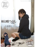 mimk00090[MIMK-090]姪と暇つぶし-実写版- 八木奈々