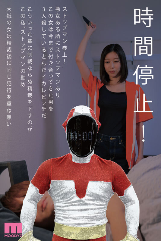 鉄拳精裁ストップマン 時間停止vs元彼殺しサイコ女 原作・alansmithee同人を実写化！ 黒川すみれ