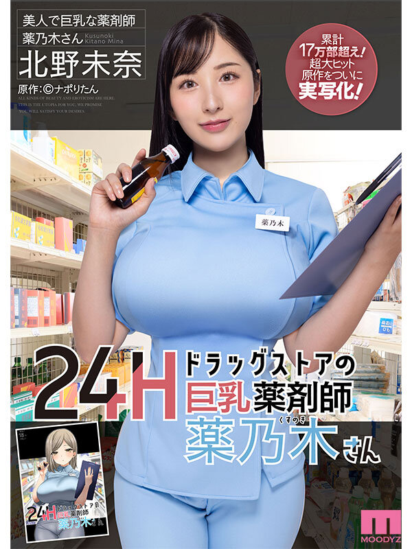 [MIMK-146] Big-tits pharmacist 24-hour drugstore - Kusunoki-san - Original: Napori-tan! Minna Kitano