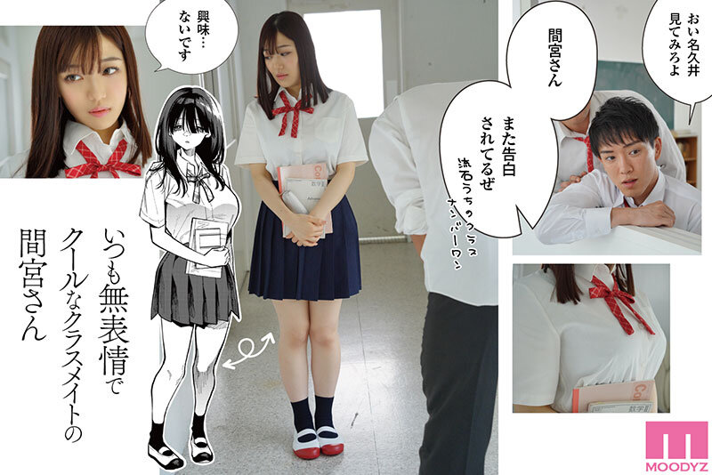 原作:コノシロしんこ【無表情×クール攻め】 隣の席の間宮さん-実写版- クールな巨乳美少女がエッチに迫る男の願望と欲望を叶える甘々で蕩ける極上セックス 1