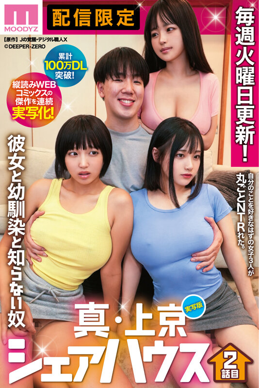 累計100万DL突破!縦読みWEBコミックスの傑作を連続実写化! 実写版 真・上京シェアハウス~彼女と幼馴染と知らない奴~2話目 木下ひまり 花音うらら 椿りか 1枚目