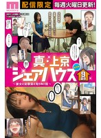 累計100万DL突破！縦読みWEBコミックスの傑作を連続実写化！ 実写版 真・上京シェアハウス～彼女と幼馴染と知らない奴～9話目 木下ひまり 花音うらら 椿りか