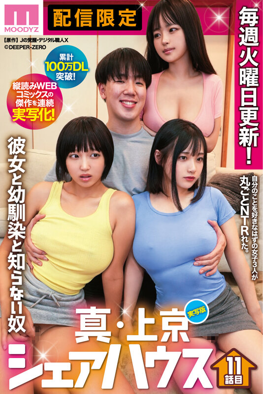 累計100万DL突破！縦読みWEBコミックスの傑作を連続実写化！ 実写版 真・上京シェアハウス～彼女と幼馴染と知らない奴～11話目 木下ひまり 花音うらら 椿りか