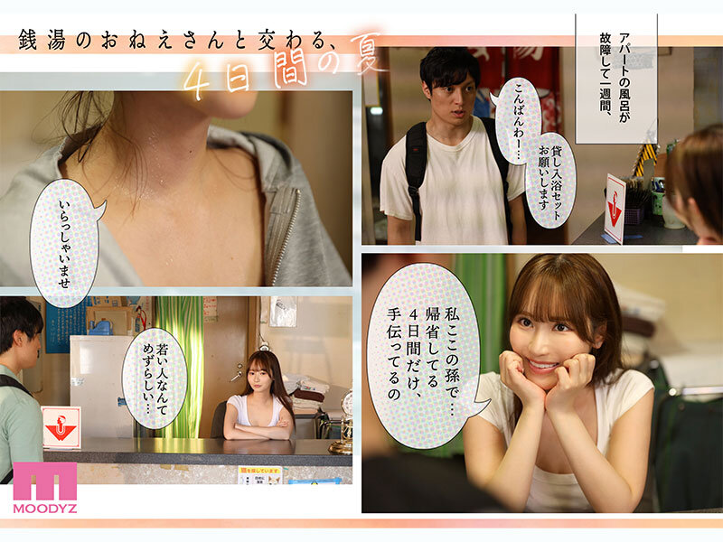 銭湯のおねえさんと交わる、4日間の夏-実写版- MOODYZ×サークルゆずやコラボ描きおろし漫画を最速実写化！！ 小野六花