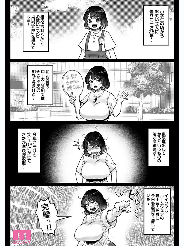 むちむち女芸人は業界みんなの肉オナホ 実写版 枕営業に手を出して口、おっぱい、おま○こ全て使い倒された話 吉根ゆりあ 画像3