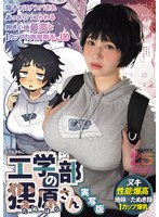 工学部の狸原さん 実写版 陽キャにナンパされあっさりパコられる抱き心地最高なIカップの肉厚剛毛JD