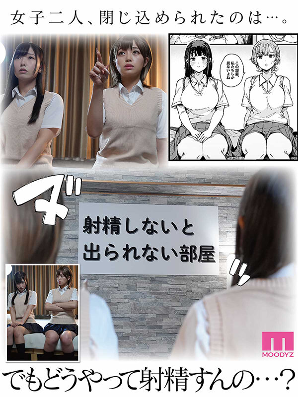 実写版 射精しないと出られない部屋 逢沢みゆ 椿りか サンプル