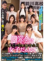 この会場に男は俺一人！ 同窓会に出席したら参加者全員女子だった！みんな結婚して久々のハメ外しの場で酒に酔って大騒ぎパンチラ・まんちら・おっぱいぶるんに勃起不可避！ セックスレスの同窓女子は暴走して媚薬を回し合って全員で朝まで浮気生ハメ中出しし放題逆9Pキメ… サムネイル小