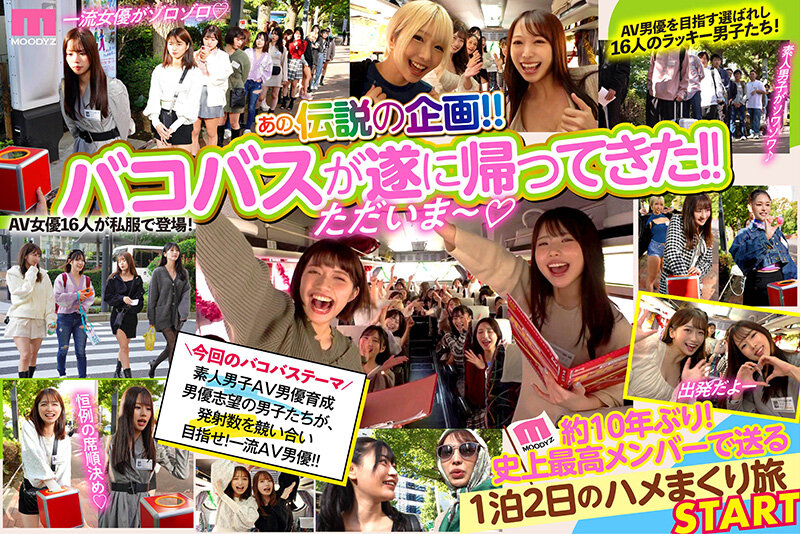 [MIRD-237] MOODYZ Fan Appreciation Festival Bakobako Bus Tour 2024. Special for discovering and training AV actors! Massive orgy tour with 16 amateur AV actors aiming to be pros