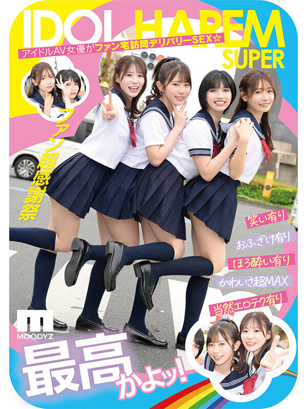 アイドルハーレム超SUPER 囲まれ、挟まれ、同時に責められお宅スケベ訪問デリバリーSEX 【MOODYZ創立25周年記念】 葵いぶき 石原希望 未歩なな 古川ほのか 1枚目