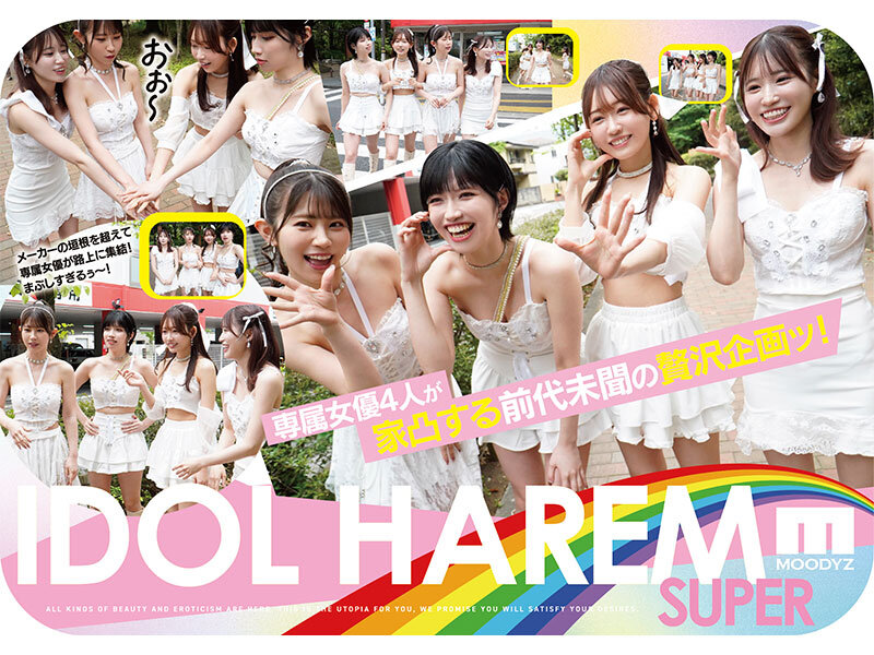 アイドルハーレム超SUPER 囲まれ、挟まれ、同時に責められお宅スケベ訪問デリバリーSEX 【MOODYZ創立25周年記念】 葵いぶき 石原希望 未歩なな 古川ほのか 2枚目