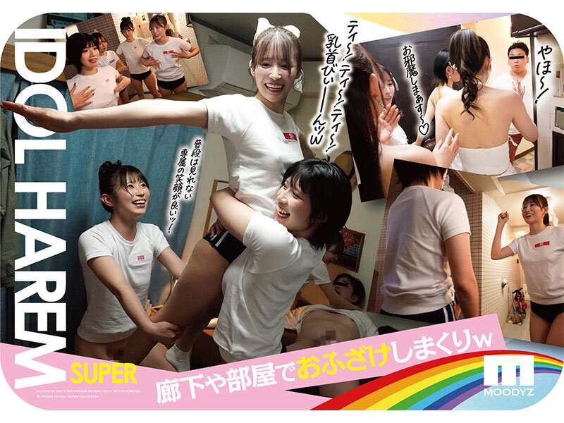 アイドルハーレム超SUPER 囲まれ、挟まれ、同時に責められお宅スケベ訪問デリバリーSEX 【MOODYZ創立25周年記念】 葵いぶき 石原希望 未歩なな 古川ほのか 3枚目
