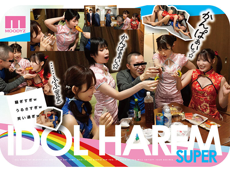 アイドルハーレム超SUPER 囲まれ、挟まれ、同時に責められお宅スケベ訪問デリバリーSEX 【MOODYZ創立25周年記念】 葵いぶき 石原希望 未歩なな 古川ほのか 5枚目