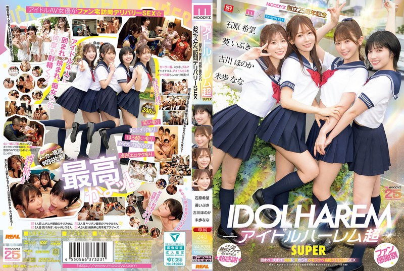 アイドルハーレム超SUPER 囲まれ、挟まれ、同時に責められお宅スケベ訪問デリバリーSEX 【MOODYZ創立25周年記念】 葵いぶき 石原希望 未歩なな 古川ほのか タイトル画像