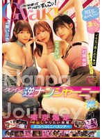 クレイジー逆ナンジャーニー 仲良しAV女優3人の凄テクでイキなり素人おち★ぽオーディション！東京爆走中出しヤリたい放題ズコバコミニバスツアー 石原希望 うんぱい 葵いぶき