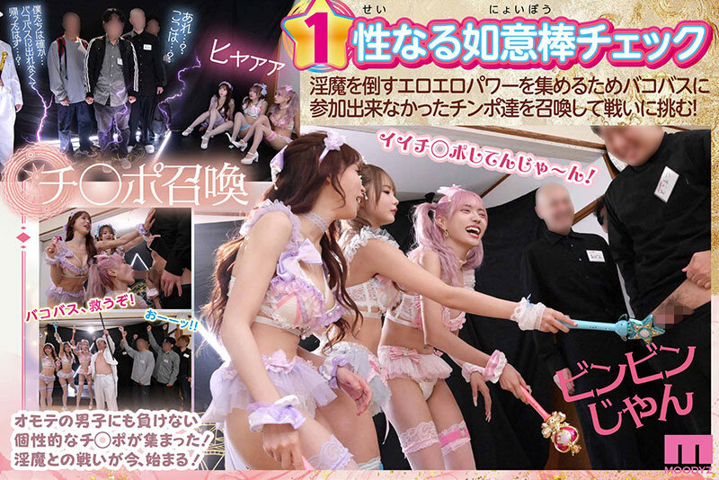 サンプル-MOODYZファン感謝祭 うらバコバコバスツアー2026 補欠者召喚！魔法少女おまんちょエンジェル！！淫魔の野望を打ち砕くマジカルFUCKイクイク大乱交