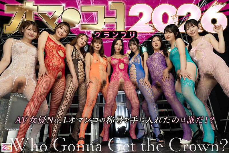 オマ○コ-1グランプリ2026 画像5