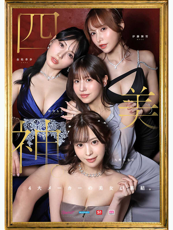 金桜九舞 最高峰な妻たち。令和の専属ドリーム大共演 【MOODYZ創立25周年記念】 九野ひなの 金松季歩 桜空もも 伊藤舞雪 サンプル
