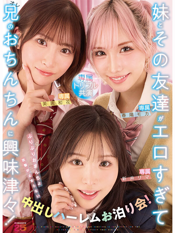 サンプル-妹とその友達がエロすぎて兄（オレ）のおちんちんに興味津々！ぷりぷりおまんちょ攻撃が止まらない中出しハーレムお泊り会！ 新井リマ 春陽モカ 美園和花