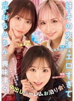 妹とその友達がエロすぎて兄（オレ）のおちんちんに興味津々！ぷりぷりおまんちょ攻撃が止まらない中出しハーレムお泊り会！ 新井リマ 春陽モカ 美園和花