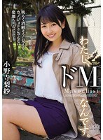 (mism00031)[MISM-031]わたし、ドMなんです。明るく清純そうに見えるカノジョはとんでもない変態ちゃんだった… 小野寺梨紗 ダウンロード