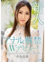 (mism00185)[MISM-185]アナル解禁AVデビュー！ しとやかに…しなやかに…肛門マゾアクメ 中条鈴華 ダウンロード