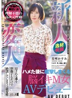 (mism00197)[MISM-197]新人変人 ハメた後に痙攣しまくる脳イキM女AVデビュー 花咲かすみ ダウンロード