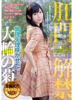 (mism00198)[MISM-198]肛門解禁 無理矢理咲かせた大輪の菊 七瀬ひまり ダウンロード