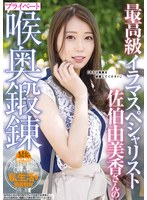 (mism00207)[MISM-207]最好的伊拉瑪專家Yuki Mika Saeki的私人喉嚨訓練 下載