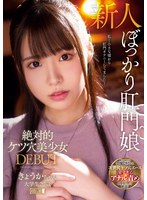 (mism00230)[MISM-230]絶対的ケツ穴美少女 DEBUT きょうかちゃん 大学生20歳 ダウンロード