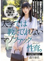 (mism00232)[MISM-232]大学では教えてくれないマゾファック性育。 森川華名 ダウンロード