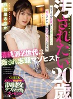 (mism00255)[MISM-255]汚されたい20歳 清純派Z世代は姦され志願マゾヒスト 有加里ののか ダウンロード