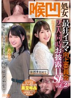 (mism00259)[MISM-259]喉凹処女 最狂イラマ向上委員会 2人同時お披露目SP vol.2 まちちゃん れんちゃん ダウンロード