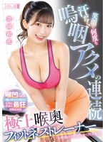 (mism00281)[MISM-281]汗だく笑顔で何度も嗚咽アクメの連続 極上喉奥フィットネストレーナー 美園和花 ダウンロード