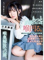 (mism00286)[MISM-286]もっと成長したいから喉凹る。肥大した性癖をまっさらに。私を差し出し過激喉アクメを求める私からの証明。喉奥解放への扉。 日泉舞香 ダウンロード