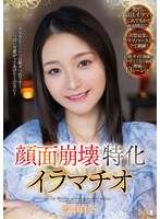 顔面崩壊特化イラマチオ 雪奈真冬