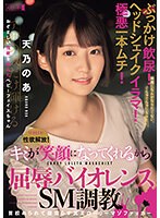 性欲解放！ぶっかけ飲尿！ヘッドシェイクイラマ！極悪一本ムチ！キミが笑顔になってくれるから屈辱バイオレンスSM調教 首絞められて膣濡らす真正ローリーマゾファッカー 天乃のあ サムネイル小