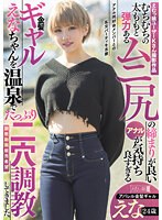 えむっ娘ユーザーKさん撮影作品 むちむちの太ももと弾力あるムニ尻の締まりが良いアナルが気持ち良すぎる金髪ギャルえなちゃんを温泉でたっぷり二穴調教してきました。アパレル金髪ギャル えな 24歳 サムネイル小