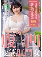 腹凹変態肛門女 天性のアナラー 天晴…