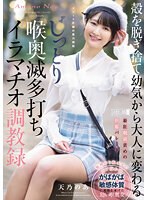 殻を脱ぎ捨て幼気から大人に変わる じっとり喉奥滅多打ちイラマチオ調教録 天乃のあのジャケット画像