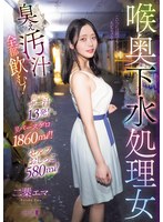 喉奥下水処理女 臭ぇ汚汁全部飲む！出したてザー汁13発！リバースゲロ1860ml！セルフおしっこ580ml