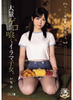 【もっと身長伸びるかなぁ。】大量ゲロ喰いイラマ子女。 ハイビジョン・独占配信 ★0