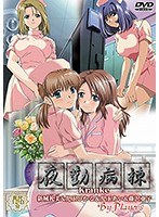 夜勤病棟 Kranke新城礼美＆児玉ひかる＆児玉あい＆藤沢亜子 B...