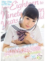 ロリ可愛いは絶対正義！！栄川乃亜8時間BESTのジャケット画像