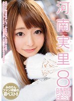 河南実里8時間BESTのジャケット画像