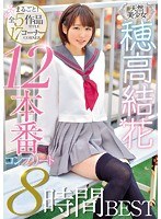 (mizd00085)[MIZD-085]天然美少女穂高結花まるごと！全5作品17コーナー12本番コンプリート8時間BEST ダウンロード