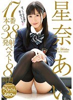 (mizd00103)[MIZD-103]星奈あい17本番38発射ベスト8時間 ダウンロード