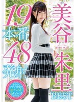 mizd00105[MIZD-105]美谷朱里BEST19本番48発射