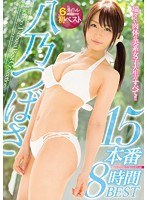 (mizd00113)[MIZD-113]八乃つばさ15本番8時間BEST ダウンロード