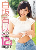 (mizd00210)[MIZD-210]白坂有以 出道以來共8部作品的好和濃縮！ 12 小時最佳 下載